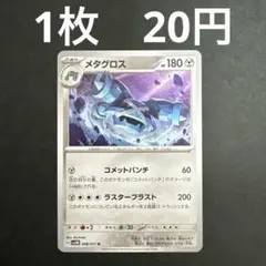 メタグロス R XY7 バンデットリング 049/081 Pokémon - メルカリ