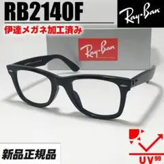 【RB2140F-DATE-52】レイバン 伊達クリアUVカット メガネ 眼鏡