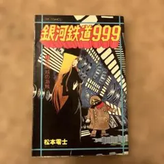2026年最新】銀河鉄道999初版の人気アイテム - メルカリ