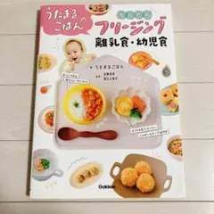 うたまるのごはん かんたん フリージング　離乳食　幼児食　レシピ本