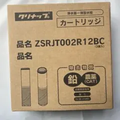 純正クリナップ 浄水用カートリッジ ZSRJT173R21AC (3本入り） - メルカリ