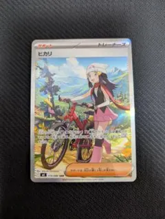 ヒカリ SAR【ポケカ】