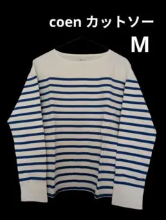 コーエン カットソー 長袖 ボーダー柄 Mサイズ 綿100%