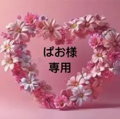 ぱお様 リクエスト 4点 まとめ商品