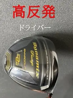 新品 高反発 ダイナミクスプレステージドライバーUSTマミヤシャフト
