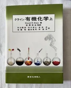 【裁断済】　クライン有機化学 上下セット 裁断済】 クライン有機化学 上下セット