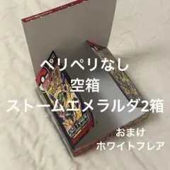 【たたまずに発送】【おまけ付き】ポケモンカード　ストームエメラルダ　空箱　2箱