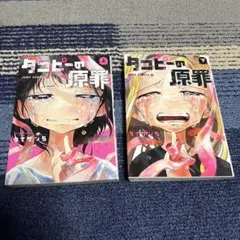タコピーの原罪　全2巻