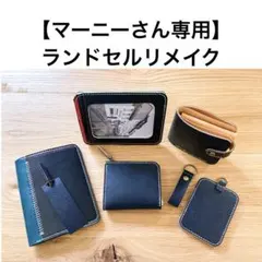 ランドセルリメイク 【Nrcさん専用】 Lファスナー財布 - メルカリ