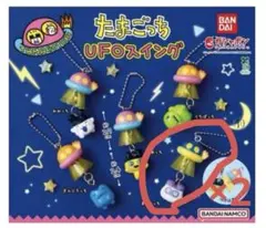 たまごっち　UFOスイング　ますくっち　2個　n