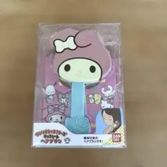 【未開封】サンリオ　マイメロディ チョコレートヘアブラシ バンダイ