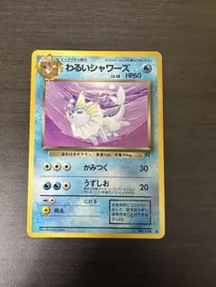 わるいシャワーズ 旧裏