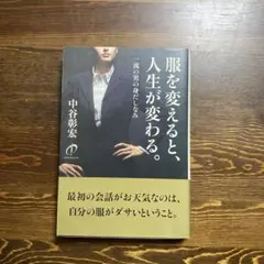服を変えると、人生が変わる。 中谷彰宏