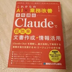 これからのAI × 業務改善本格講座 Claudeで超効率文書作成・情報活用