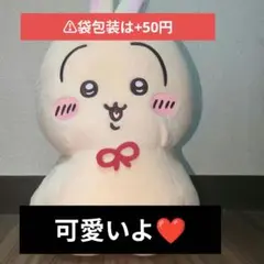 タグ付き　ちいかわ　ウラヤハボウズBIGぬいぐるみ　うさぎ