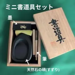 ミニ書道具セット（天然石の硯付き）☆未使用新品☆