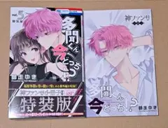 ★初版・帯付き★特装版 多聞くん今どっち!? 5巻　師走ゆき