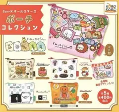 【コンプリート】San-X オールスターズ ポーチコレクション 全5種セット