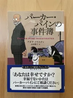 【中古】パーカー・パインの事件簿 アガサ・クリスティ 山田順子 創元推理文庫