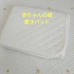 赤ちゃんの城 敷きパット ホワイト