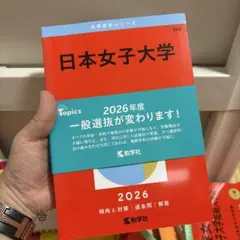 2026年最新】赤本 日本女子大学の人気アイテム - メルカリ