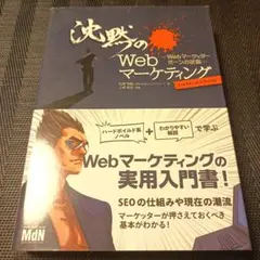 沈黙のWebマーケティング Webマーケッター ボーンの逆襲 ディレクターズ・…