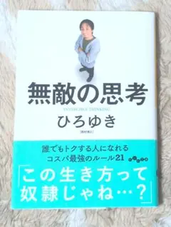 無敵の思考 ひろゆき