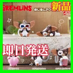 グレムリンめじるしアクセサリー コンプ キズモのサムネイル