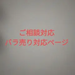 ご相談 及び バラ売り対応専用