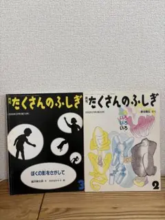たくさんのふしぎ いろいろいろいろ　ぼくの影をさがして　2冊セット