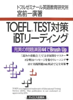TOEFL TEST対策iBTリーディング