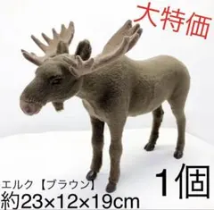 ファーアニマル　ディスプレー　シュライヒ風　動物　茶　エルク　ヘラジカ　ムース