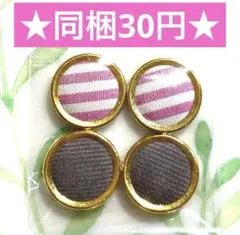 ☆ボタン風カボション ミックス4個セット☆ハンドメイド デコパーツ 昭和レトロ
