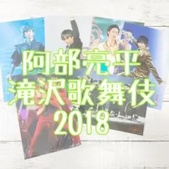 阿部亮平 滝沢歌舞伎2018 ステージフォト 6枚セット