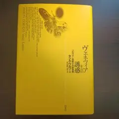 ヴェネツィアからの誘惑　河村錠一郎