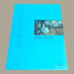 初版　ゲインズバラ　アート・ライブラリー　ニコラ・カリンスキー