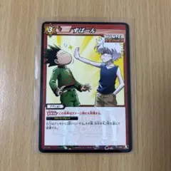 HUNTER×HUNTER ミラバト ゴン キルア すぱーん