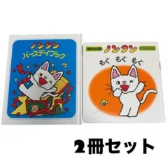 ノンタン　バースデイブック　もぐもぐもぐ　セット売り　まとめ売り　絵本