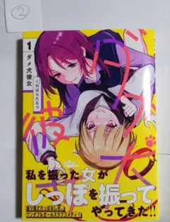 ダメ犬彼女 1巻 くわばらたもつ ②