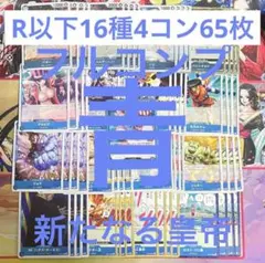 No.324 新たなる皇帝　4コン 青　R以下　16種　65枚