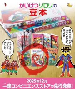 かいけつゾロリの豆本 ミニチュア 豆本 原ゆたか 児童書 セミコンプ かいけつゾロリの豆本 ミニチュア 豆本 原ゆたか 児童書 セミコンプ