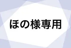 ほの様専用ページ