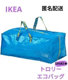 IKEA トロリー エコバッグ ショッピングバッグ 青
