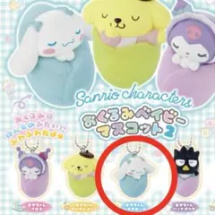 シナモロール おくるみベイビーマスコット2 未開封