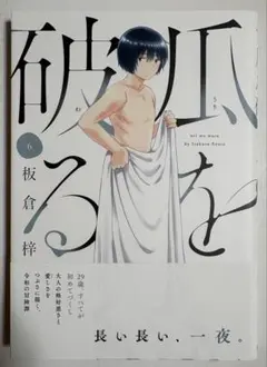 直筆サイン本　瓜を破る　７巻　坂倉梓　芳文社 直筆サイン本 瓜を破る 7巻 坂倉梓 芳文社 - メルカリ