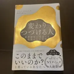 Master of Change 変わりつづける人 : 最新研究が実証する最強…