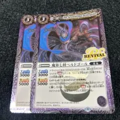 バトスピ 魔界七将ベルドゴール　2枚