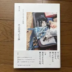 わたしのごほうび時間 大人のゆったり旅