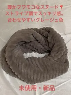 フワモコ　スヌード　グレージュ／ベージュ