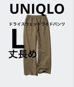 UNIQLO ドライスウェットワイドパンツ　L 丈長め